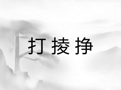 打掕挣