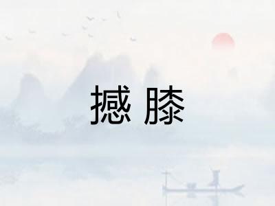 撼膝