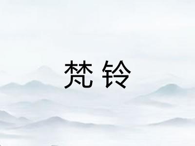 梵铃