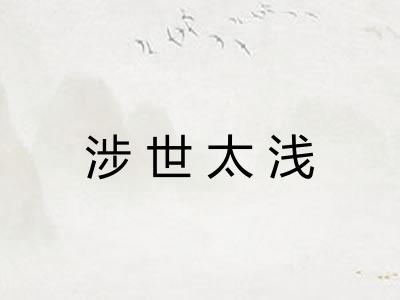 涉世太浅