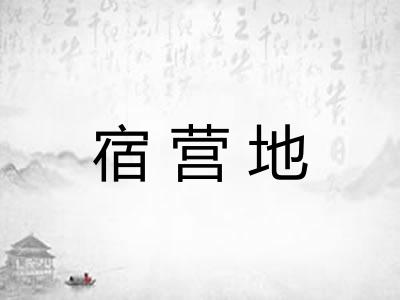 宿营地