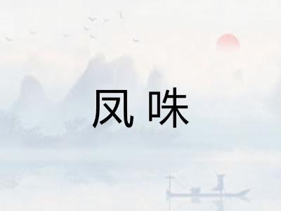 凤咮