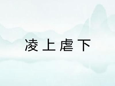 凌上虐下