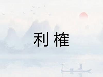利榷