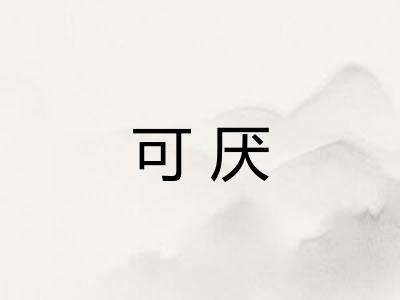 可厌