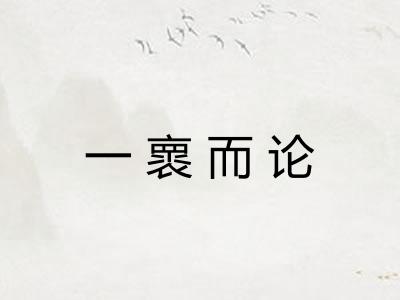 一褱而论
