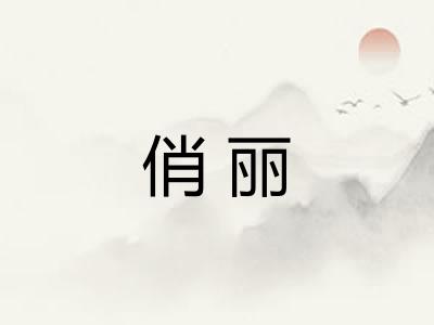 俏丽