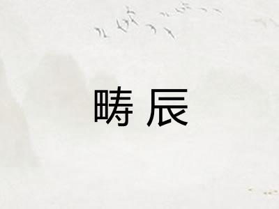 畴辰