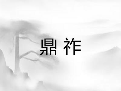 鼎祚