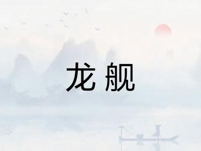 龙舰