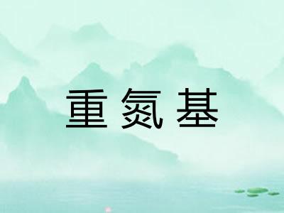 重氮基