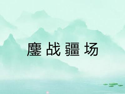 鏖战疆场