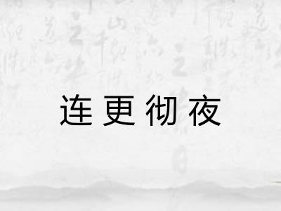 连更彻夜