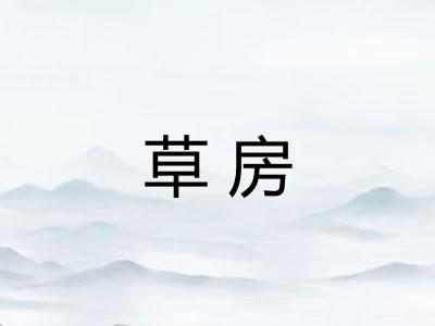 草房