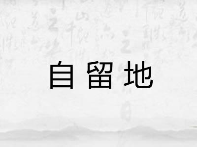 自留地