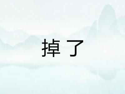 掉了