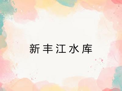新丰江水库