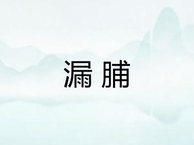 漏脯