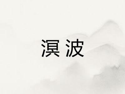 溟波