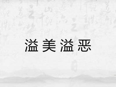 溢美溢恶