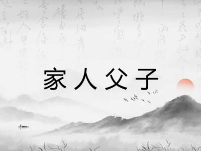 家人父子