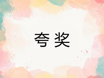 夸奖