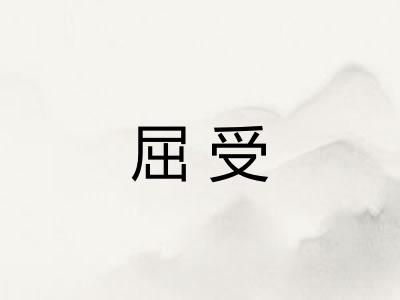 屈受