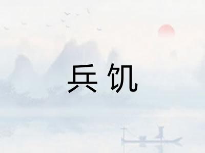 兵饥