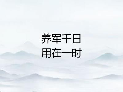 养军千日用在一时