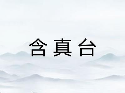 含真台