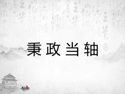 秉政当轴