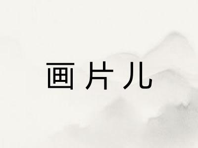 画片儿