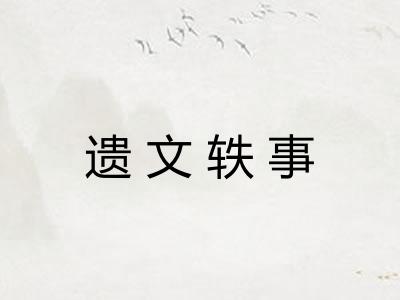 遗文轶事