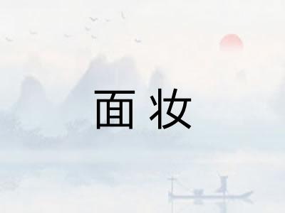 面妆