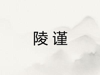 陵谨