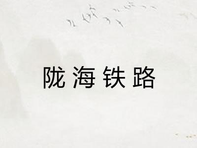 陇海铁路