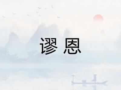 谬恩