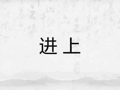 进上
