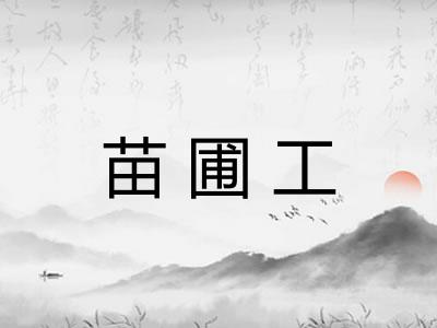 苗圃工