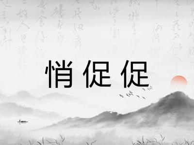 悄促促