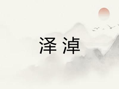 泽淖