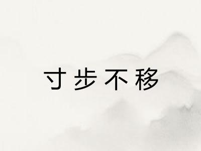 寸步不移