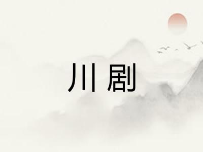 川剧