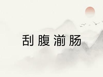 刮腹湔肠