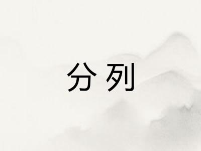 分列