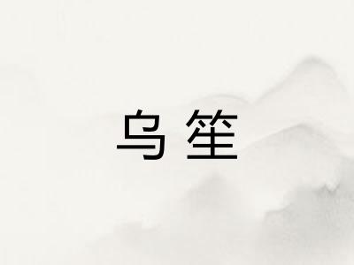 乌笙