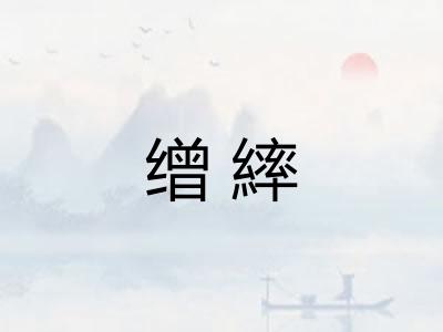 缯繂