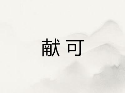 献可