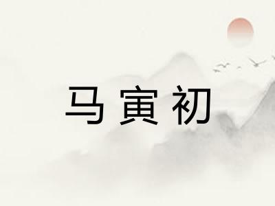 马寅初