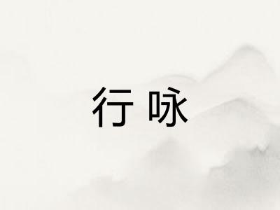 行咏